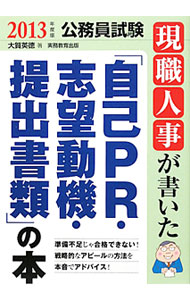 【中古】現職人事が書いた「自己PR・志望動機・提出書類」の本　2013年度版公務員試験 / 大賀英徳 (単行本)