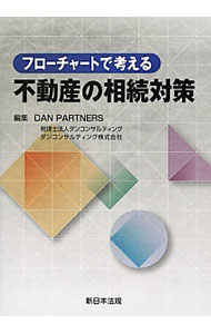 【中古】フローチャートで考える不動産の相続対策 / ダンコンサルティンググループ (単行本)