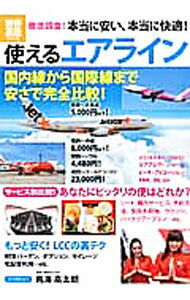 【中古】使えるエアライン　2012 / 宝島社