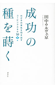 樂天商城 - 【中古】成功の種を蒔く / Tanaka‐OuleveyMiyako (単行本)