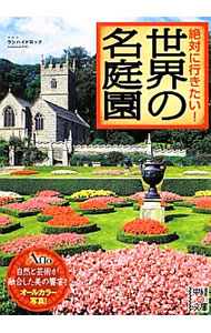【中古】絶対に行きたい！世界の名庭園 / アフロ
