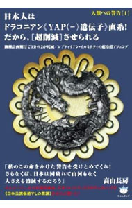 【中古】日本人はドラコニアン《YAP〈−〉遺伝子》直系！だから、〈超削減〉させられる / 高山長房