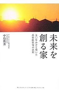 【中古】未来を創る家 / 中島鷹秀 (単行本)