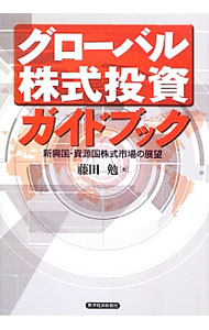 樂天商城 - 【中古】グローバル株式投資ガイドブック / 藤田勉（株式） (単行本)