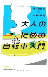 【中古】大人のための自転車入門 / 丹羽隆志 (文庫)