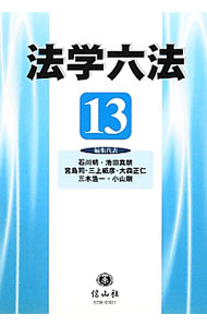 【中古】法学六法　’13 / 石川明 (単行本)