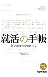 Educational Welfare - 【中古】就活の手帳 / 戸田智弘