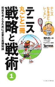 [Used] Tennis: A Complete Guide to Strategy and Tactics, Vol. 1 / Shoichi Horiuchi (Paperback)