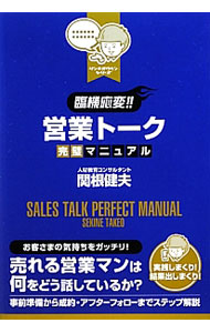 Sales, Business - 【中古】臨機応変！！営業トーク完璧マニュアル / 関根健夫