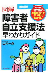 【中古】図解障害者自立支援法早わかりガイド　【最新2版】 / 山内一永 (単行本)