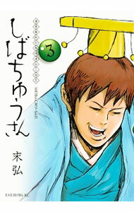 【中古】漢晋春秋司馬仲達伝三国志　しばちゅうさん 3/ 末弘