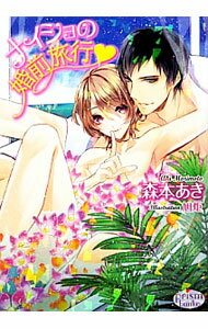 Gakken Moegi Library - 【中古】ナイショの婚前旅行 / 森本あき ボーイズラブ小説 (文庫)