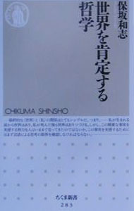 【中古】世界を肯定する哲学 / 保坂和志 (新書)