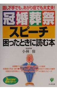 【中古】冠婚葬祭スピーチ困ったときに読む本 / 小林偉 (単行本)