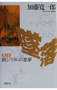 【中古】墜落（2）−新システムの悪夢− / 加藤寛一郎
