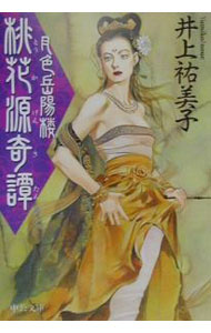 【中古】桃花源奇譚−月色岳陽楼− / 井上祐美子 (文庫)