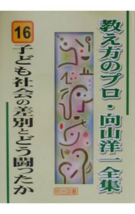 【中古】教え方のプロ・向山洋一全集 16/ 向山洋一