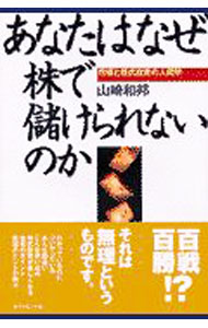 【中古】あなたはなぜ株で儲けられないのか / 山崎和邦 (単行本)