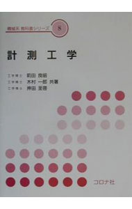 【中古】計測工学 / 押田至啓
