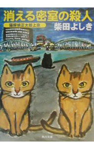 Pocketbooks （Literature） - 【中古】消える密室の殺人（猫探偵正太郎シリーズ3） / 柴田よしき