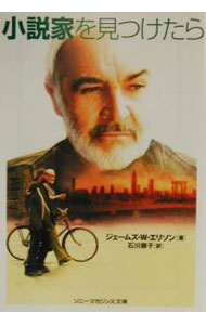 【中古】小説家を見つけたら / ジェームズ・W・エリソン (文庫)