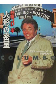 【中古】刑事コロンボ−人形の密室− / アルフレッド・ローレンス