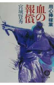 【中古】血の報償 / 宮城賢秀 (文庫)