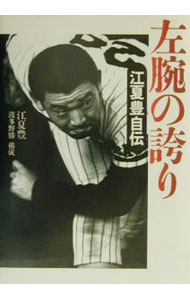【中古】左腕の誇り / 江夏豊 (単行本)