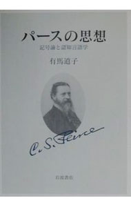 &nbsp;&nbsp;&nbsp; パースの思想−記号論と認知言語学− 単行本 の詳細 出版社: 岩波書店 レーベル: 作者: 有馬道子 カナ: パースノシソウキゴウロントニンチゲンゴガク / アリマミチコ サイズ: 単行本 ISBN: 4000029797 発売日: 2001/02/01 関連商品リンク : 有馬道子 岩波書店