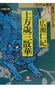 楽天市場】土方歳三 散華の通販