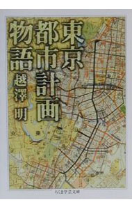 【中古】東京都市計画物語 / 越沢明
