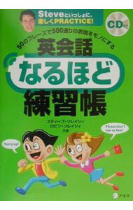 【中古】【CD付】英会話なるほど練習帳 / スティーブ・ソレイシィ／ロビン・ソレイシィ (単行本)