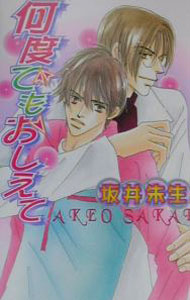 【中古】何度でもおしえて / 坂井朱生 ボーイズラブ小説