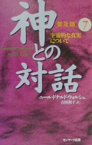 【中古】神との対話 7/ ニール・ドナルド・ウォルシュ