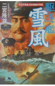 楽天市場】駆逐艦 雪風（本・雑誌・コミック）の通販