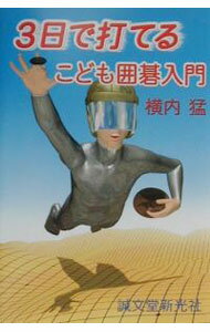 Other - 【中古】3日で打てるこども囲碁入門 / 横内猛 (単行本)