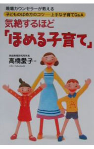 【中古】気絶するほど「ほめる子育て」−現場カウンセラーが教える子どものほめ方のコツ　上手な子育てQ＆Aー− / 高橋愛子 (単行本)