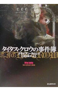 【中古】タイタス クロウの事件簿 / ブライアン ラムレイ (文庫)