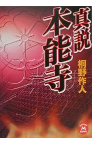 【中古】真説本能寺 / 桐野作人 (文庫)