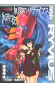 【中古】無限のリヴァイアス 1/ 栗橋伸祐