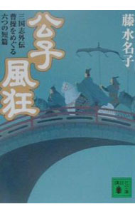 &nbsp;&nbsp;&nbsp; 公子風狂 文庫 の詳細 出版社: 講談社 レーベル: 講談社文庫 作者: 藤水名子 カナ: コウシフウキョウ / フジミナコ サイズ: 文庫 ISBN: 4062730995 発売日: 2001/03/01 関連商品リンク : 藤水名子 講談社 講談社文庫