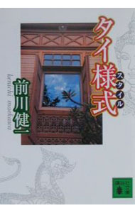 【中古】タイ様式（スタイル） / 前川健一 (文庫)