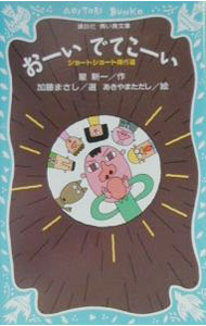 【中古】おーいでてこーい / 星新一 (新書)