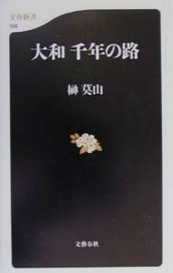 【中古】大和千年の路 / 榊莫山 (新書)