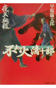 【中古】不知火清十郎−夜叉血殺− / 早坂倫太郎 (文庫)