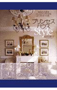 【中古】プリンセスハウスStyle / 細見貴子 (単行本)