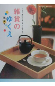 &nbsp;&nbsp;&nbsp; 雑貨のゆくえ 単行本 の詳細 出版社: 主婦の友社 レーベル: 雑貨カタログBOOKS 作者: 滝清子 カナ: ザッカノユクエ / タキセイコ サイズ: 単行本 ISBN: 4072297836 発売日: 2001/04/01 関連商品リンク : 滝清子 主婦の友社 雑貨カタログBOOKS