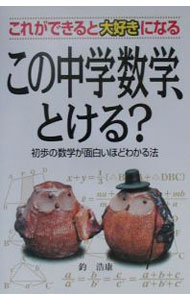 &nbsp;&nbsp;&nbsp; この中学数学、とける？ 単行本 の詳細 出版社: 中経出版 レーベル: 作者: 釣浩康 カナ: コノチュウガクスウガクトケル / ツリヒロヤス サイズ: 単行本 ISBN: 480611457X 発売日: 2001/03/01 関連商品リンク : 釣浩康 中経出版