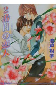 Shy Novels - 【中古】2番目の恋人 / 池戸裕子 ボーイズラブ小説 (文庫)