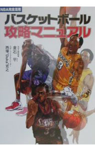 Other - 【中古】NBA完全活用バスケットボール攻略マニュアル / 倉石平／西塚“Duka”克之 (単行本)